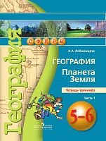Лобжанидзе А.А. География. Планета Земля. 5-6 кл. Тетрадь-тренажер. В 2 частях. Часть 1. - М.: Просвещение, 2018. - 63 с. - (ФГОС. Сферы). - мягк. обл.