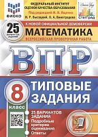 Виноградова О.А, Высоцкий И.Р. Всероссийская проверочная работа. Математика. 8 кл. 25 вариантов. Типовые задания. Под ред. И.В. Ященко. - М.: Экзамен, 2022. - 256 с. - (ФГОС. ВПР. Типовые задания. ФИОКО). - мягк. обл.