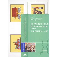 Андрущенко Т.Ю, Карабекова Н.В. Коррекционные и развивающие игры для детей 6-10 лет. Учебное пособие для студентов высших учебных заведений. - М.: Академия, 2004. - 104 с. - мягк. обл. + карточки 8 шт.