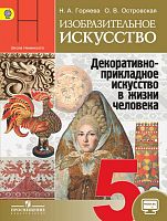Горяева Н.А, Островская О.В. Изобразительное искусство: Декоративно-прикладное искусство в жизни человека: 5 кл. Учебник. - М.: Просвещение, 2015. - 191 с. - (ФГОС). - мягк. обл.
