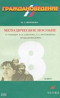 Шкробова М.А. Граждановедение. 8 кл. Методическое пособие к учебнику Я.В. Соколова, А.С. Прутченкова - М.: Дрофа, 2001. - 192 с. - мягк. обл.