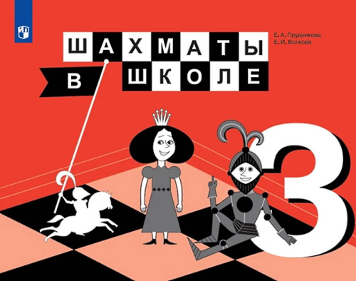 Прудникова Е.А, Волкова Е.И. Шахматы в школе. 3 кл. Учебник. - М.: Просвещение, 2021. - 175 с. - (ФГОС). - мягк. обл.