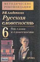 Альбеткова Р.И. Русская словесность. От слова к словесности. 6 кл. Методические рекомендации. - М.: Дрофа, 2001. - 128 с. - мягк. обл.