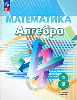 Дорофеев Г.В, Суворова С.Б, Бунимович Е.А. Алгебра. 8 кл. Учебник. - М.: Просвещение, 2023. - 288 с. - (ФГОС). - мягк. обл.