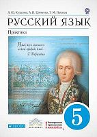 Купалова А.Ю, Еремеева А.П, Пахнова Т.М. Русский язык. Практика. 5 кл. Учебник. - М.: Дрофа, 2013. - 272 с. - (Вертикаль). - интегр. обл.