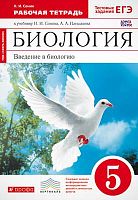 Сонин Н.И. Биология. Введение в биология. 5 кл. Рабочая тетрадь. - М.: Дрофа, 2019. - 112 с. - (ФГОС; Вертикаль. Сфера жизни. Российский учебник). - мягк. обл. с красным цветом
