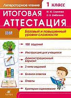 Скрипова Ю.Ю, Шабалина О.В. Литературное чтение. 1 кл. Итоговая аттестация. Базовый и повышенный уровень сложности. - М.: Дрофа, 2014. - 56 с. - (ФГОС). - мягк. обл, уцененная