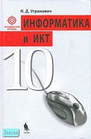 Угринович Н.Д. Информатика и ИКТ. Учебник. 10 кл. Профильный уровень. - М.: БИНОМ. Лаборатория знаний, 2011. - 387 с. - тверд. обл.