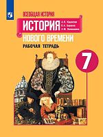 Юдовская А.Я, Баранов П.А, Ванюшкина Л.М. Всеобщая история. История нового времени. 7 кл. Рабочая тетрадь. - М.: Просвещение, 2020. - 112 с. (ФГОС). - мягк. обл..