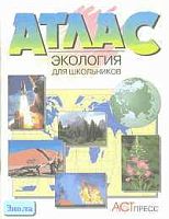 Атлас. Экология для школьников. - М.: АСТ-ПРЕСС, 2001. - 40 с. - мягк. обл.