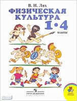 Лях В.И. Мой друг - физкультура. 1-4 кл. Учебник. - М.: Просвещение, 2008. - 190 с. - тверд. обл.