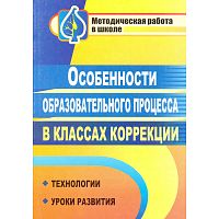 Особенности образовательного процесса в классах коррекции: технологии, уроки развития / Сост. Афанасьева Л.В, Гордеюк Т.Н. - Волгоград: Учитель, 2011. - 158 с. - (Методическая работа в школе). - мягк. обл.