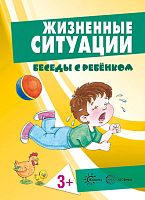 Беседы с ребенком. 12 карточек. - М.: ТЦ Сфера, 2017 - 170*230 мм.