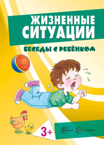 Беседы с ребенком. 12 карточек. - М.: ТЦ Сфера, 2017. - 170*230 мм.