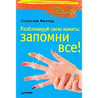 Мюллер С. Разблокируй свою память: запомни все! - СПб.: Питер, 2010. - 192 с. - (Сам себе психолог). - мягк. обл.