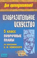 Свиридова О.В. Изобразительное искусство. 5 кл. Поурочные планы по программе Б.М. Неменского. - Волгоград; Учитель, 2010. - 170 с. - мягк. обл.