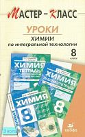 Толкачева Т.К, Лазыкина Л.Г, Левитина З.К. Уроки химии по интегральной технологии. 8 кл: методическое пособие. - М.: Дрофа, 2007. -176 с. - (Мастер-класс). - мягк. обл.