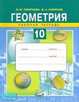 Смирнова И.М, Смирнов В.А. Геометрия. 10 кл. Рабочая тетрадь. - М.: Мнемозина, 2007. - 103 с. - мягк. обл.