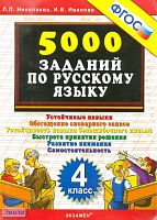 Николаева Л.П, Иванова И.В. 5000 заданий по русскому языку. 4 кл. - М.: Экзамен, 2007. - 24 с. - мягк. обл.