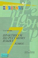 Львова С.И. Практикум по русскому языку: 7 кл: пособие для учащихся. - М.: Просвещение, 2006. - 258 с. - (Лингвистический тренажер). - мягк. обл.