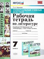 Чернова Т.А. Литература. 7 кл. Рабочая тетрадь к учебнику Коровиной В.Я. "Литература. 7 кл". - М.: Экзамен. 2021. - 80 с. - (ФГОС. УМК). - мягк. обл.