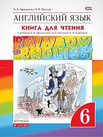 Афанасьева О.В, Михеева И.В. Английский язык. Rainbow English. 6 кл. Книга для чтения. - М.: Дрофа, 2016. - 160 с. - (ФГОС. Вертикаль). - мягк. обл.