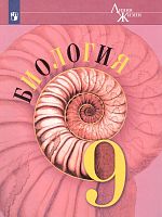 Пасечник В.В. Биология. 9 кл: Учебник. - М.: Просвещение, 2020. - 207 с. - (ФГОС. Линия жизни). - мягк. обл.