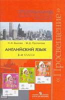 Быкова Н.И, Поспелова М.Д. Английский язык. 2-4 кл. Программы. - М.: Просвещение, 2010. - 104 с. - мягк. обл.