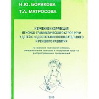 Борякова Н.Ю, Матросова Т.А. Изучение и коррекция лексико-грамматического строя речи у детей с недостатками познавательного и речевого развития. - М.: Секачев В, 2010. - 200 с. - мягк. обл.