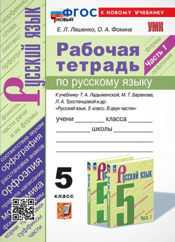 Ляшенко Е.Л, Фокина О.А. Русский язык. 5 кл. Рабочая тетрадь. Ч. 1. УМК Ладыженская Т.А. и др. - М.: Экзамен, 2024. - 96 с. - (УМК. Новый ФГОС). - мягк. обл.