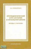 Ворожейкина Н.И. Пропедевтический курс истории в начальной школе. Беседы с учителем. - М.: Ассоциация XXI век, 2001. - 80 с. - мягк. обл.