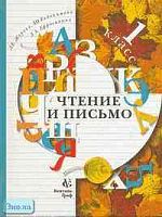 Журова Л.Е, Евдокимова А.О, Ефросинина Л.А. Чтение и письмо: Учебник. 1 кл. (2-е полугодие). - М.: Вентана-Граф, 2003. - 160 с. - (Начальная школа XXI века). - тверд. обл.