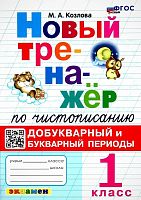 Козлова М.А. Новый тренажер по чистописанию: Букварный и послебукварный периоды. 1 кл. - М.: Экзамен, 2024. - 96 с. - (Тренажер. Новый ФГОС). - мягк. обл.