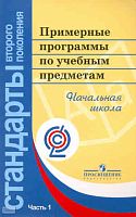 Примерные программы по учебным предметам. Начальная школа. В 2 частях. Часть 1. - М.: Просвещение, 2011. - 400 с. - (Стандарты второго поколения). - мягк. обл.