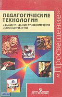 Ермолинская Е.А, Коротеева Е.И, Медкова Е.С. Педагогические технологии в дополнительном художественном образовании детей: методическое пособие / Под ред. Е.П. Кабковой. - М.: Просвещение, 2011. - 173 с. - мягк. обл.