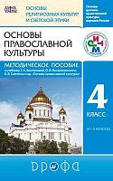 Бгажнов Б.Х, Шапошникова Т.Д. Основы православной культуры. 4 кл. Методическое пособие к учебнику Т.А. Костюковой, О.В. Воскресенского. "Основы православной культуры". 4 кл. - М.: Дрофа, 2013. - 288 с. - (ФГОС. РИТМ). - мягк. обл.