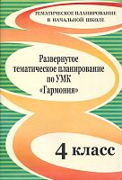Развернутое тематическое планирование по УМК "Гармония". 4 кл / Авт.-сост. Г.Н. Решетникова. - Волгоград: Учитель, 2010. - 133 с. - (Тематическое планирование в начальной школе). - мягк. обл.