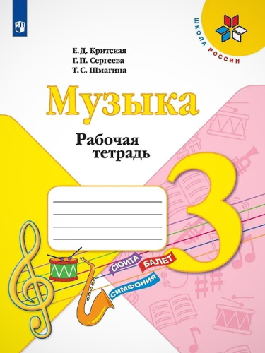 Критская Е.Д, Сергеева Г.П, Шмагина Т.С. Музыка. 3 кл. Рабочая тетрадь. - М.: Просвещение, 2020. - 32 с. - (ФГОС. Школа России). - мягк. обл.