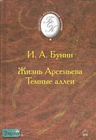 Бунин И.А. Жизнь Арсеньева. Темные аллеи. - М.: Дрофа, 2004. - 512 с. - (Библиотека отечественной классической художественной литературы). - тверд. обл.
