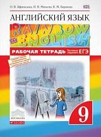 Афанасьева О.В, Михеева И.В, Баранова К.М. Английский язык. Rainbow English. 9 кл. Рабочая тетрадь. - М.: Дрофа, 2020. - 112 с. - (ФГОС. Вертикаль). - мягк. обл.