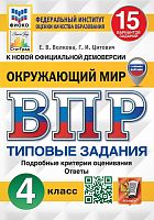 Волкова Е.В, Цитович Г.И. Окружающий мир. 4 кл. Всероссийская проверочная работа. 15 вариантов. Типовые задания. - М.: Экзамен, 2024. - 208 с. - (ВПР. Типовые задания). - мягк. обл.