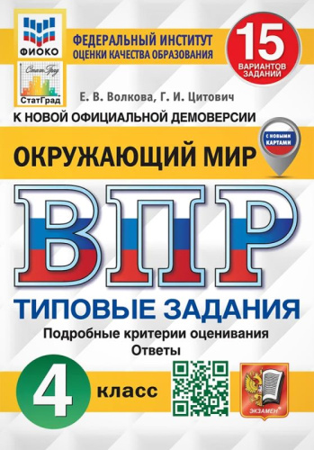 Волкова Е.В, Цитович Г.И. Окружающий мир. 4 кл. Всероссийская проверочная работа. 15 вариантов. Типовые задания. - М.: Экзамен, 2024. - 208 с. - (ВПР. Типовые задания). - мягк. обл.