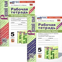 Ляшенко Е.Л, Фокина О.А. Русский язык. 5 кл. Рабочая тетрадь. Комплект в 2 частях. Ч. 1, Ч. 2. УМК Ладыженская Т.А, Баранов М.Т, Тростенцова Л.А. - М.: Экзамен, 2024. - 96 с. + 96 с. - (Новый ФГОС. УМК). - мягк. обл.