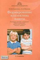 Савченко М.Ю, Обухова Л.А. Формирование коллектива класса: Сценарии занятий с учащимися. Работа с родителями. Диагностика учащихся. Занятия, тренинги. - М.: 5 за знания, 2007. - 256 с. - (Классному руководителю). - мягк. обл.