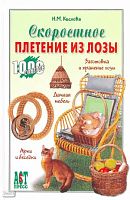 Кислова Н.М. Скоростное плетение из лозы. - М.: АСТ-Пресс книга, 2007. - 304 с. - (1000 советов от газеты Комсомольская правда). - тверд. обл.