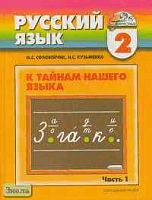 Соловейчик М.С, Кузьменко Н.С. К тайнам нашего языка. 2 кл. Учебник русского языка: В 2-х ч. Часть 1. - Смоленск: Ассоциация XXI век, 2009. - 144 с. - (Гармония). - тверд. обл.