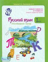 Тикунова Л.И, Корепанова М.Н. Русский язык. Теория в таблицах. Практика: Дидактические материалы. 1 кл. Послебукварный период. - М.: Росткнига, 2005. - 173 с. - (Юным умникам и умницам. Учитесь грамотно писать). - мягк. обл.