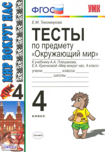 Тихомирова Е. М. Тесты по предмету "Окружающий мир". 4 кл: К учебному комплекту А.А. Плешакова, Е.А. Крючковой "Мир вокруг нас. 4 кл.". - М.: Экзамен, 2013. - 208 с. - (Учебно-методический комплект). - мягк. обл.