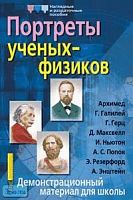 Омельченко В.И. Портреты ученых-физиков: Демонстрационный материал для школы. - ф.28,5*42,5. - М.: Айрис-пресс, 2005. - (Наглядные и раздаточные пособия).
