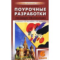 Поздеев А.В, Биянова Е.Б. Обществознание. 6 кл. Поурочные разработки к учебникам Л.Н. Боголюбова, А.И. Кравченко. - М.: Вако, 2013. - 320 с. - (В помощь школьному учителю). - мягк. обл.
